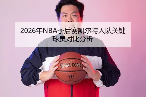 2026年NBA季后赛凯尔特人队关键球员对比分析