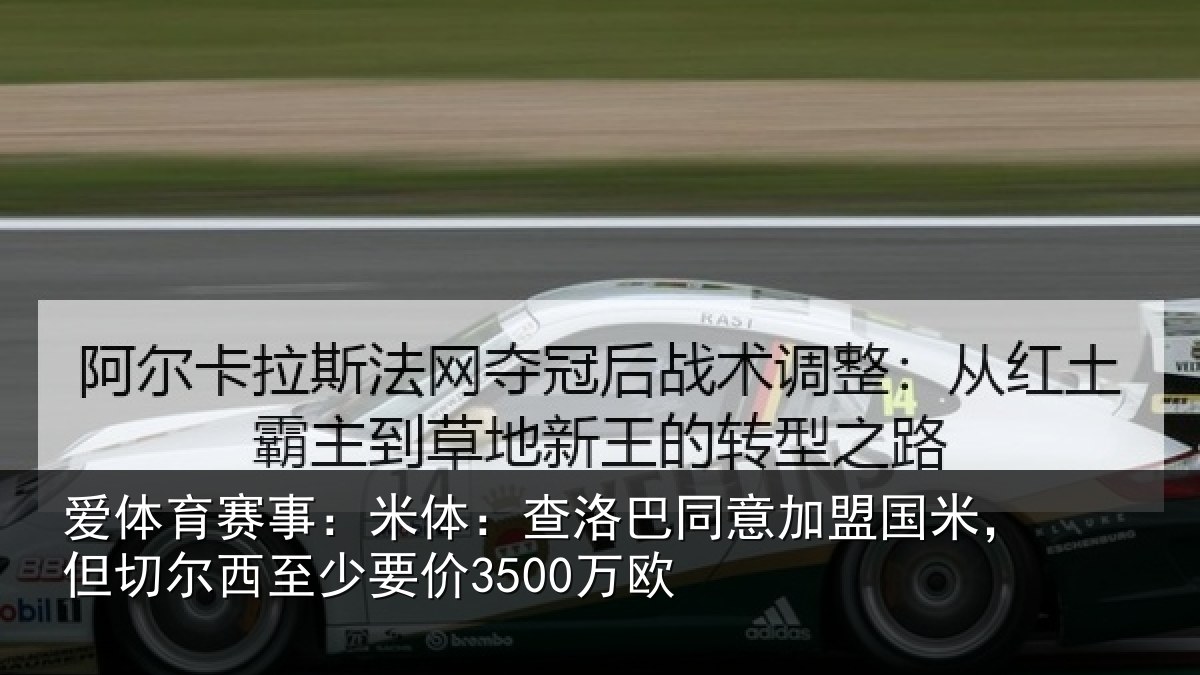 爱体育赛事：米体相关情况米但相关情况欧
