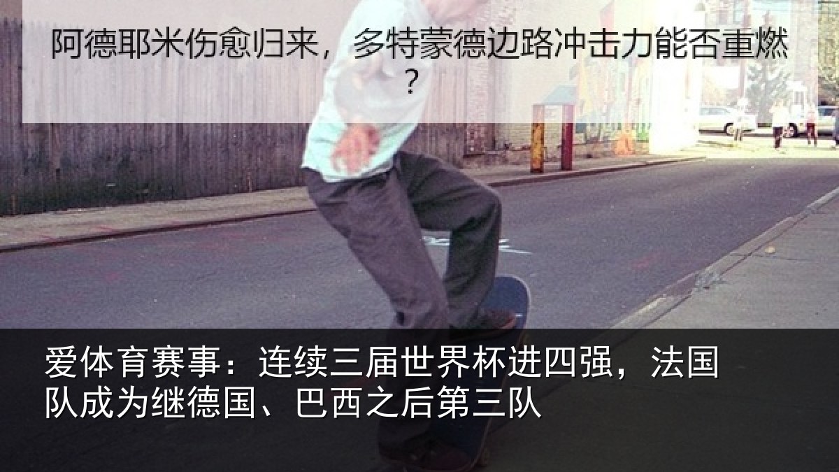 爱体育赛事：连续相关情况，法国相关情况之后第三队