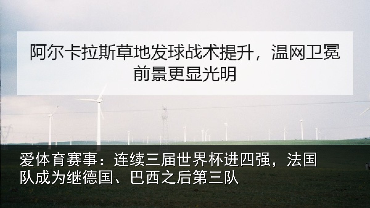 爱体育赛事：连续相关情况，法国相关情况之后第三队
