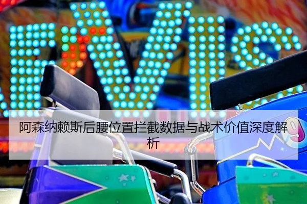 a-sen-na-lai-si-hou-yao-wei-zhi-lan-jie-shu-ju-yu-zhan-shu-jia-zhi-shen-du-jie-xi-3-640.jpg