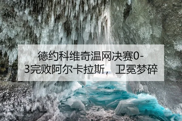 德约科维奇温网决赛0-3完败阿尔卡拉斯，卫冕梦碎