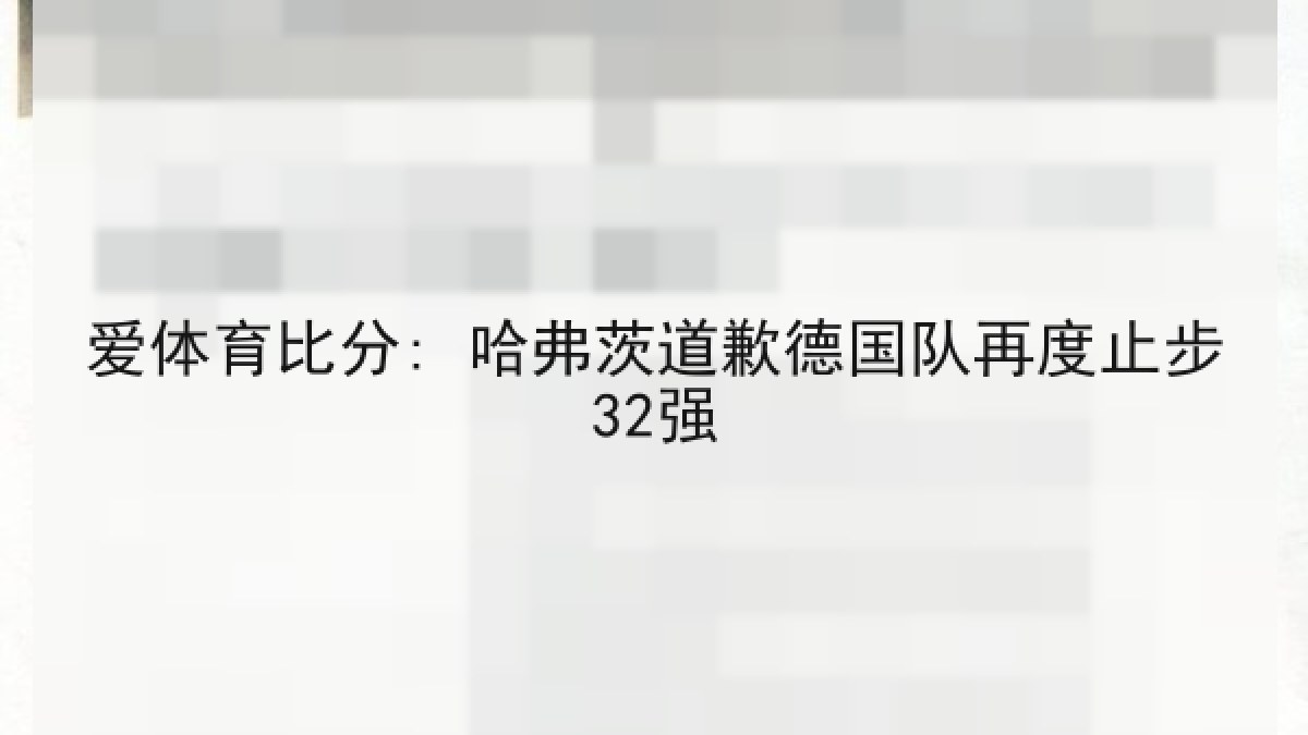爱体育比分: 哈弗茨道歉德国队再度止步32强