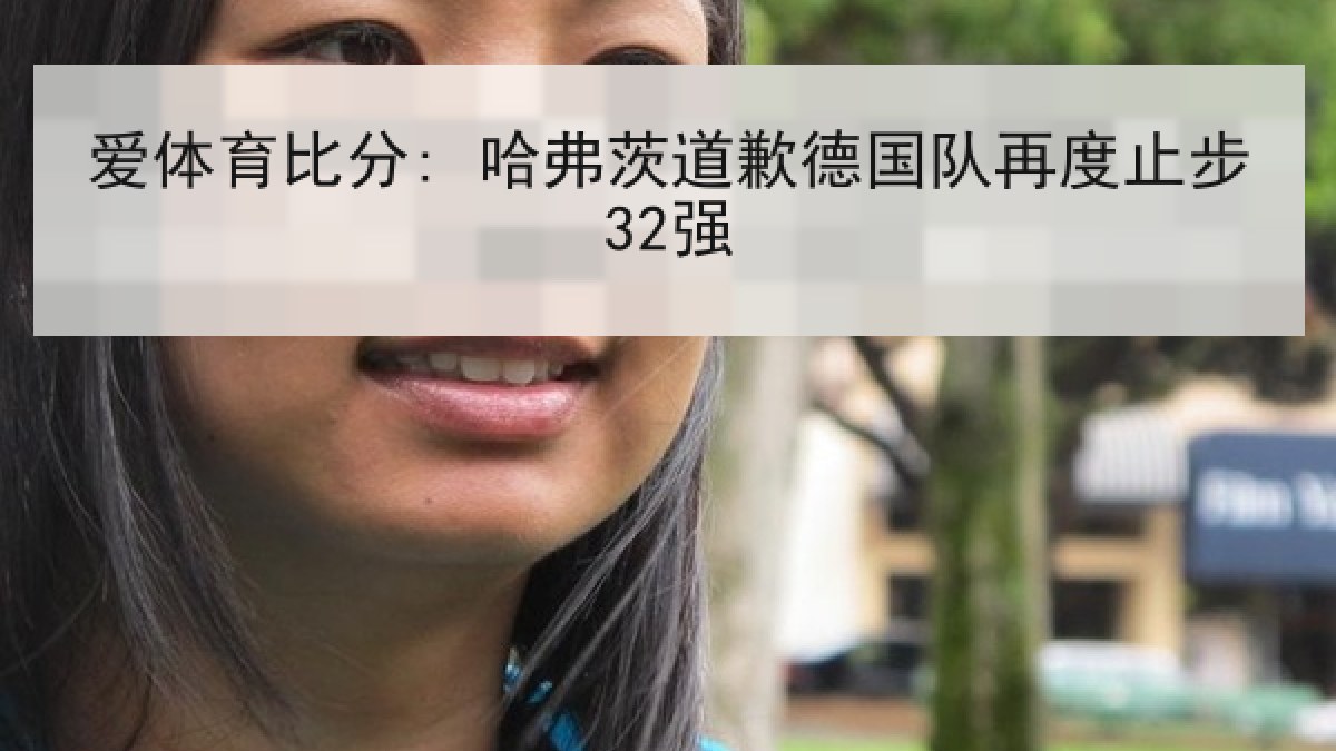 爱体育比分: 哈弗茨道歉德国队再度止步32强
