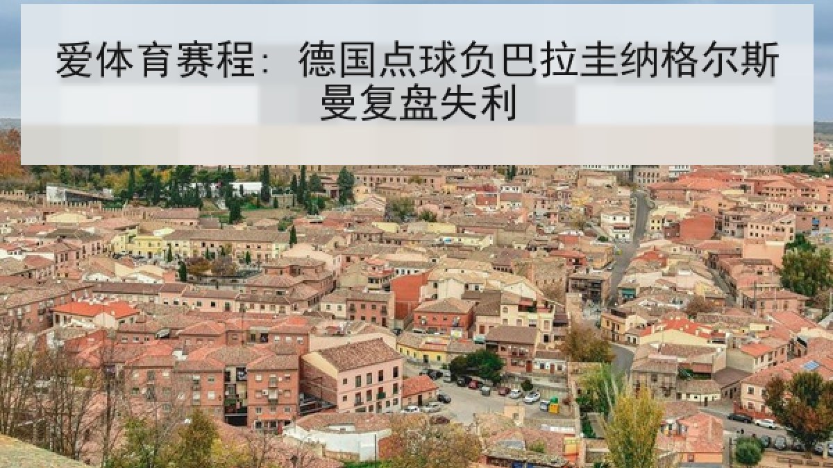 爱体育赛程: 德国点球负巴拉圭纳格尔斯曼复盘失利