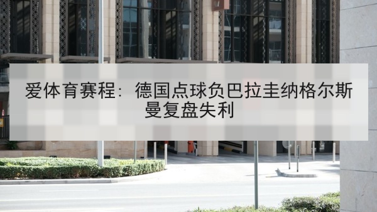 爱体育赛程: 德国点球负巴拉圭纳格尔斯曼复盘失利
