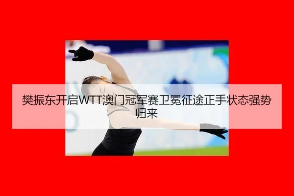 fan-zhen-dong-kai-qi-ao-men-guan-jun-sai-wei-mian-zheng-tu-zheng-shou-zhuang-tai-qiang-shi-gui-lai-2-622.jpg