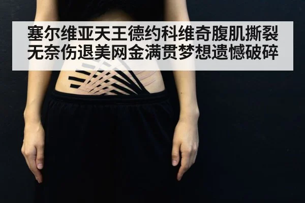 tennis player abdominal injury