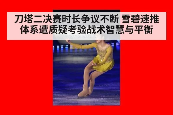 刀塔二决赛时长争议不断 雪碧速推体系遭质疑考验战术智慧与平衡