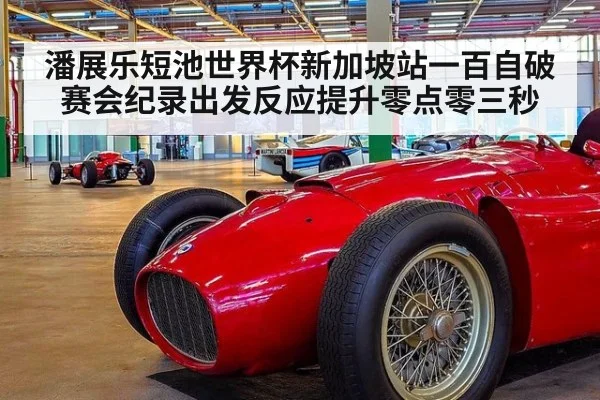 潘展乐短池世界杯新加坡站一百自破赛会纪录出发反应提升零点零三秒