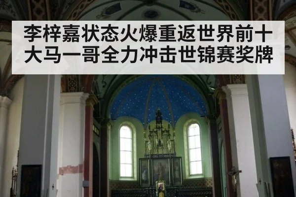 李梓嘉状态火爆重返世界前十 大马一哥全力冲击世锦赛奖牌